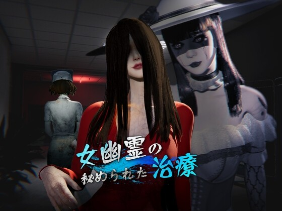 女鬼的深入治疗