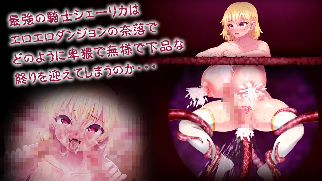 淫纹深渊 最强女骑士在色情陷阱中狼狈败北的RPG 截图 1