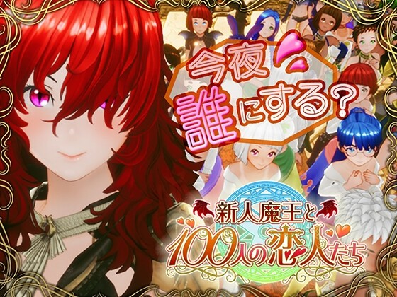 新人魔王与100位恋人们