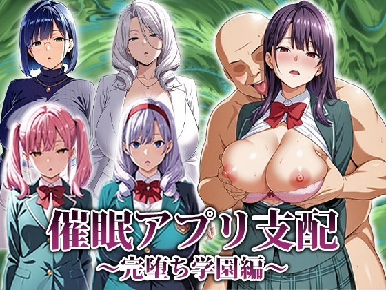 催眠APP支配：学园完全堕落篇〜
