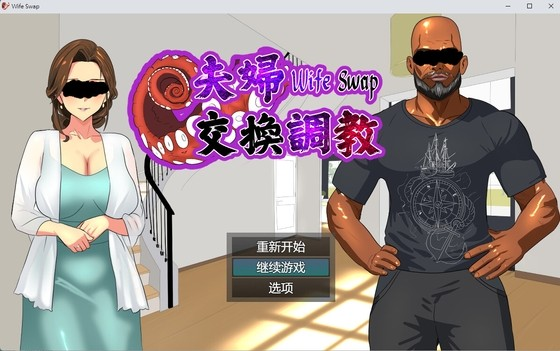 夫妇交换调教