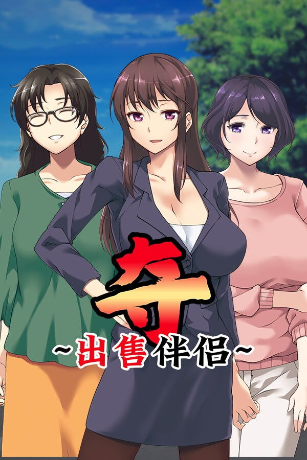 夺～出售伴侣~