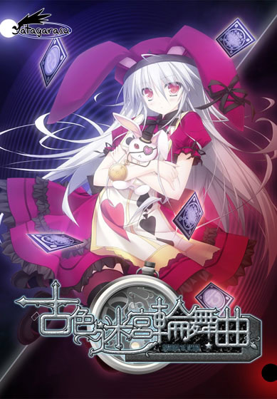 古色迷宫轮舞曲 ～HISTOIRE DE DESTIN～
