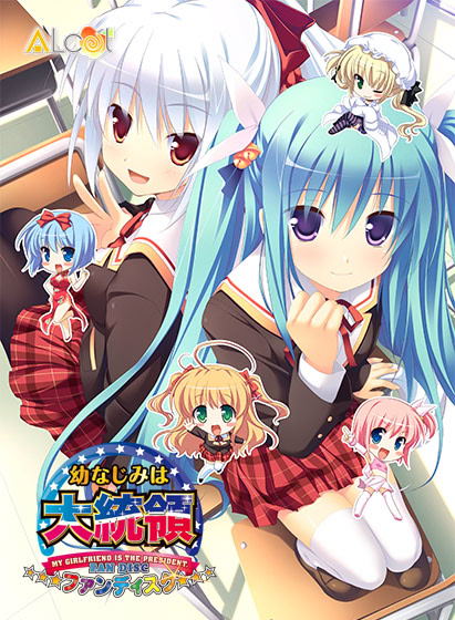 幼驯染是大总统FD