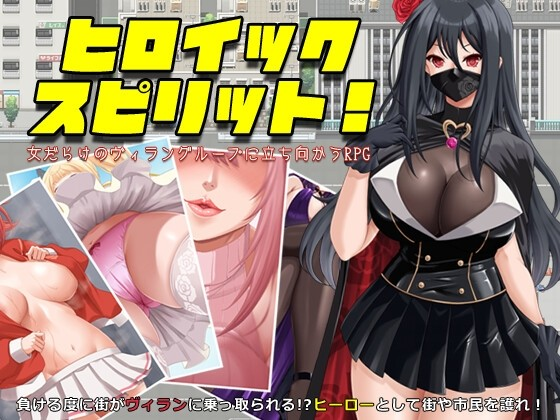 英勇之魂!- 迎战全是女性的反派集团RPG-