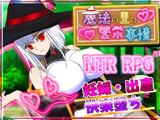 魔法之里的繁荣景象-天才魔法少女玛丽与受孕仪式-
