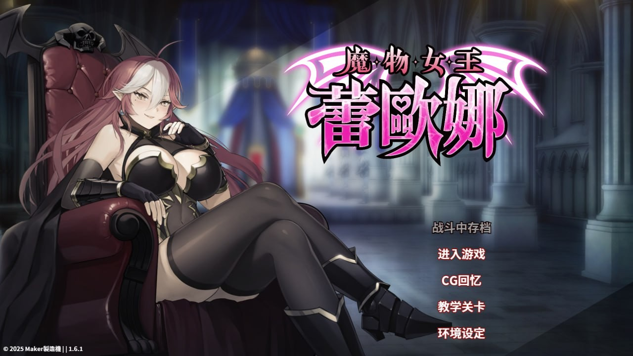 魔物女王蕾欧娜