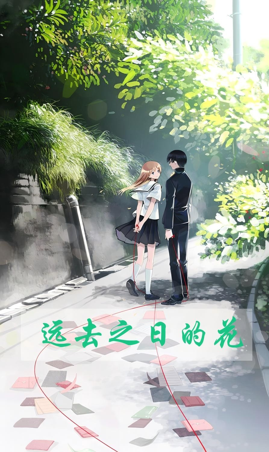 远去之日的花