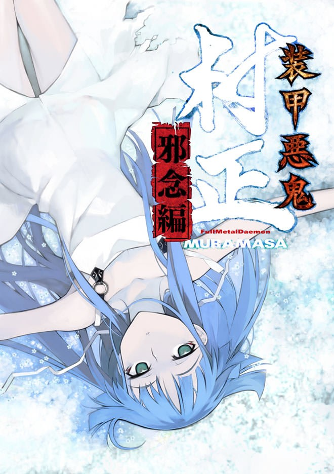 装甲恶鬼村正 邪念篇