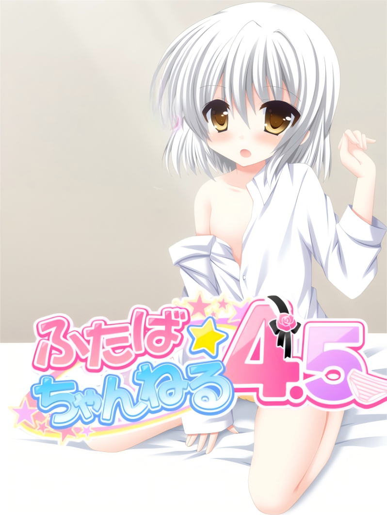 双叶☆频道4.5