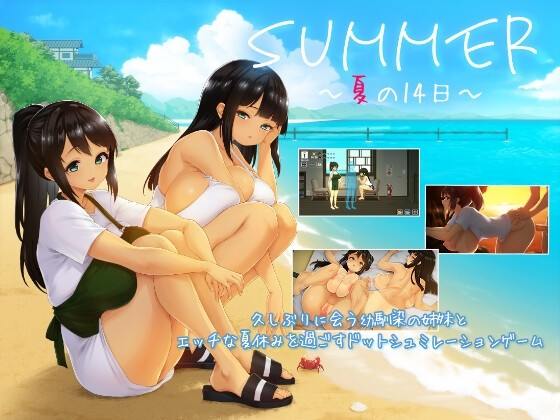 夏季 -夏的14日-