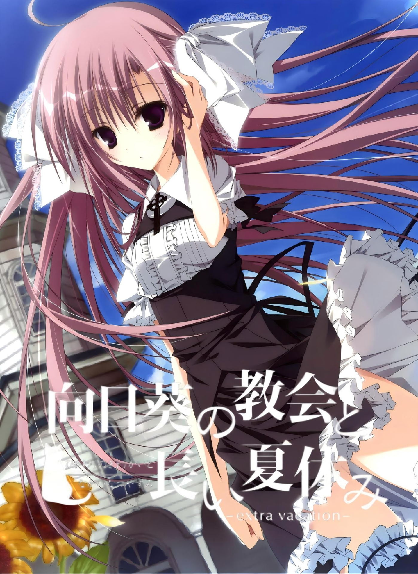 向日葵的教会与长长的暑假