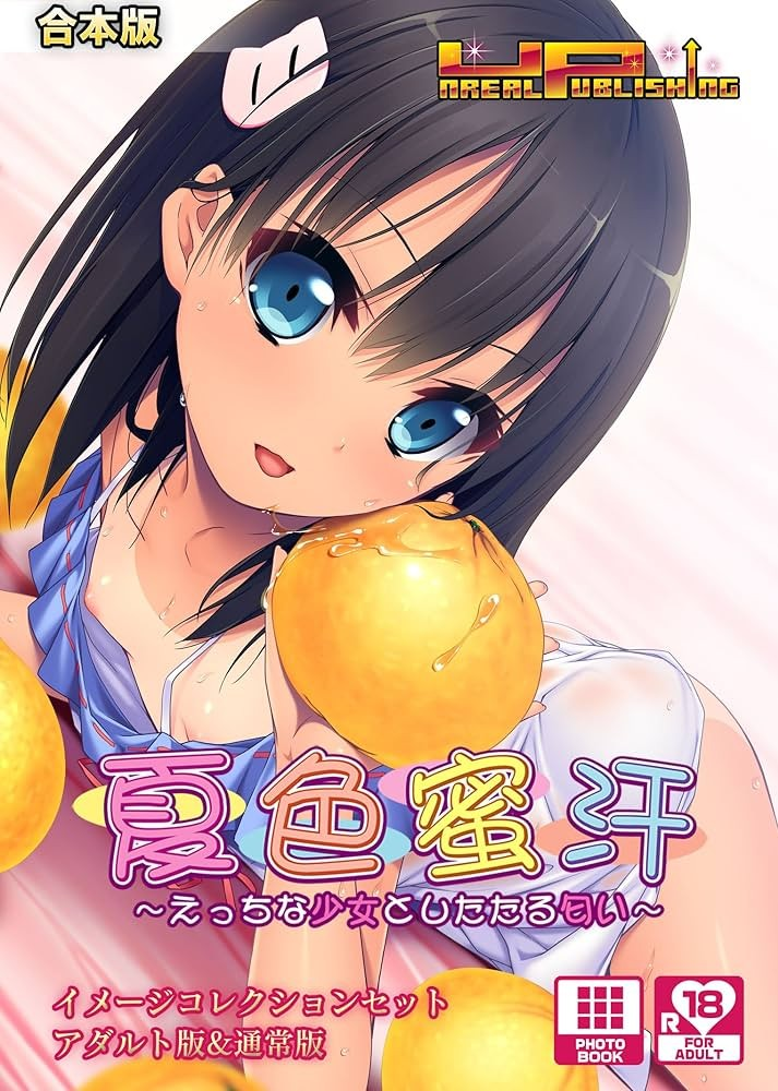 夏色蜜汗 ~色色的少女与甜甜的体香~