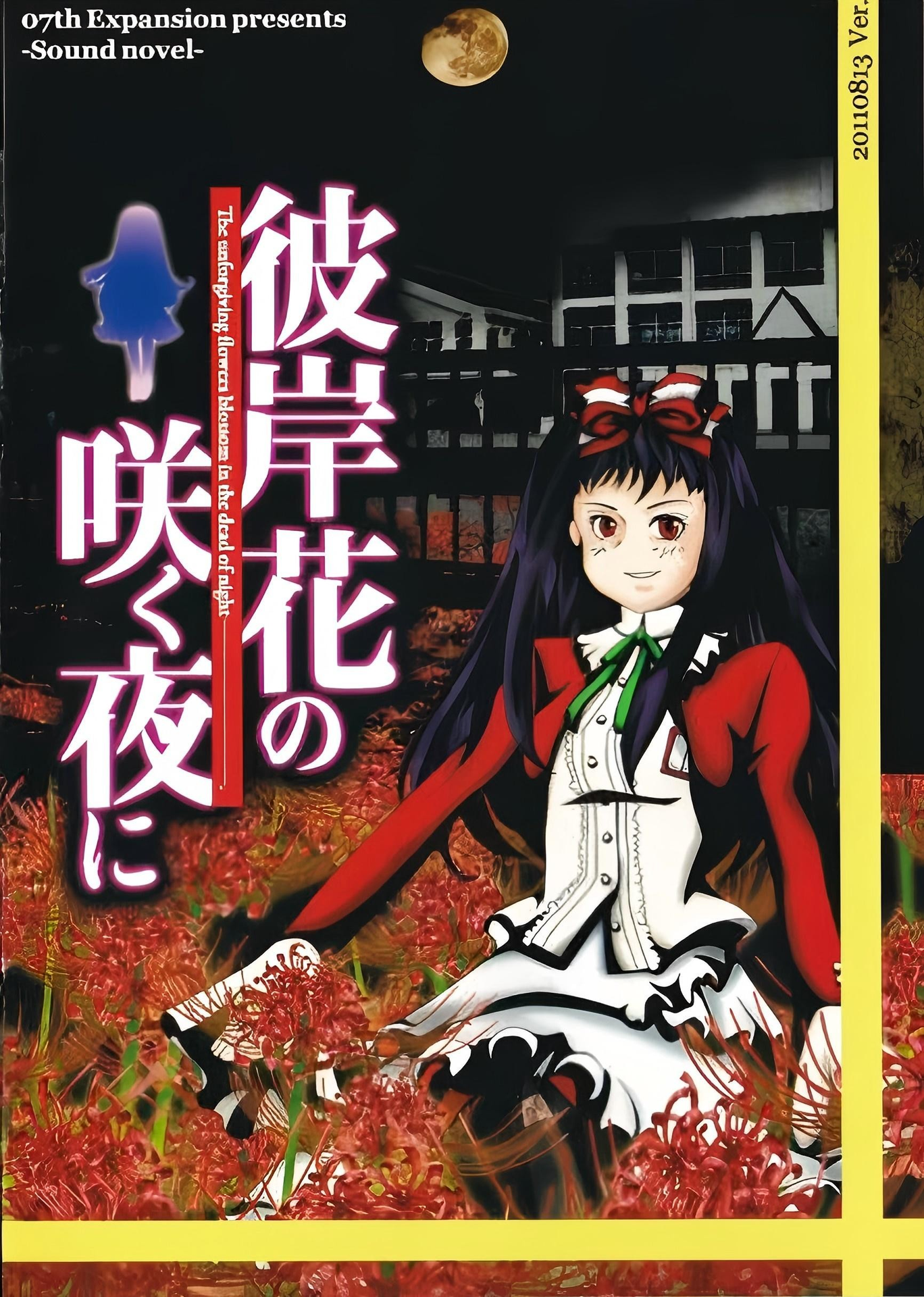 彼岸花盛开之夜 第一夜