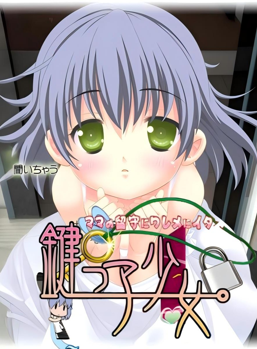 钥匙少女 阳光照耀下的看家时间
