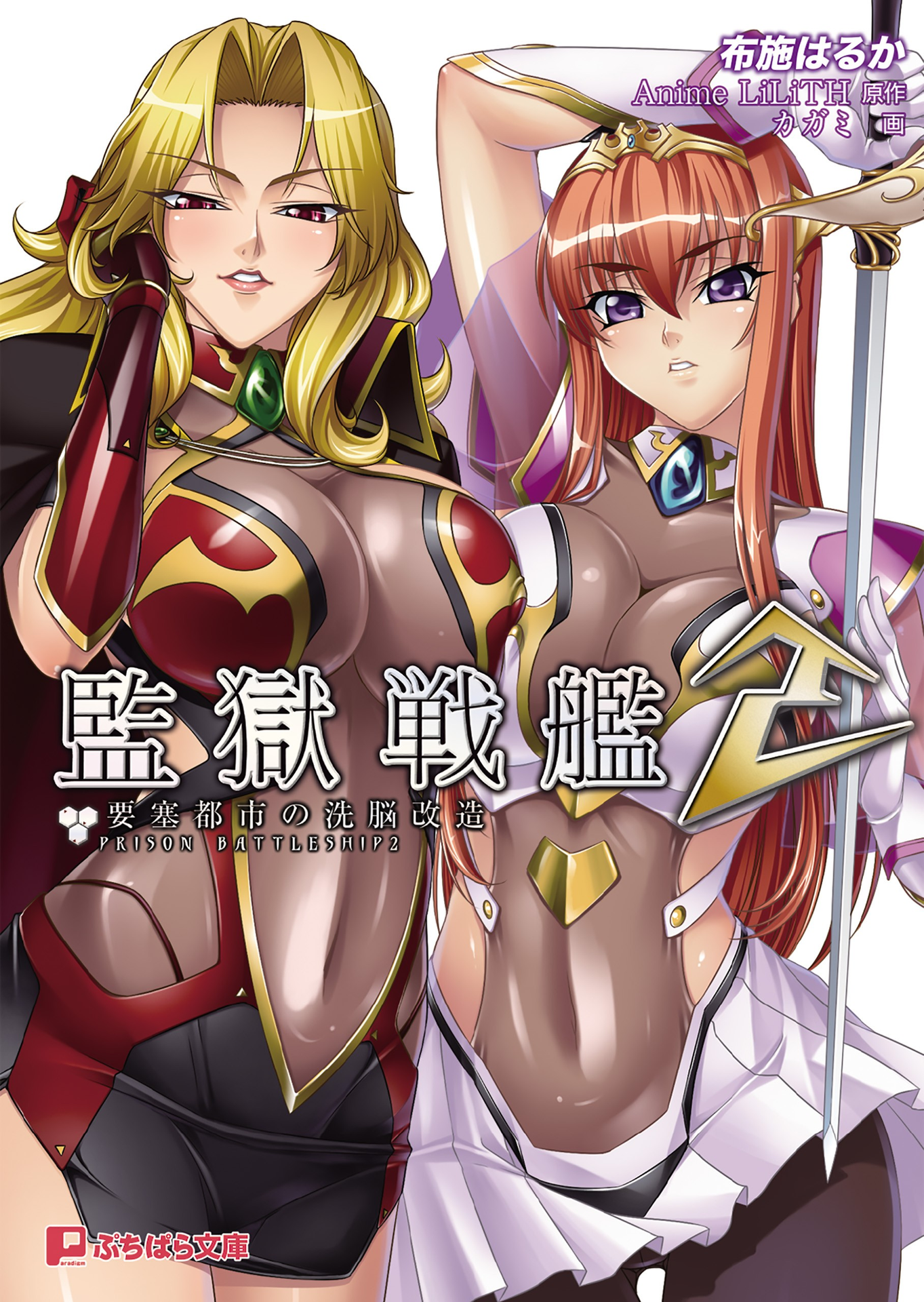 监狱战舰2~要塞都市的洗脑改造~