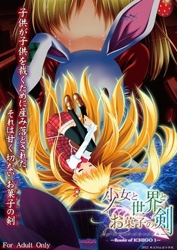 少女与世界与点心之剑 〜Route of ICHIGO 1〜