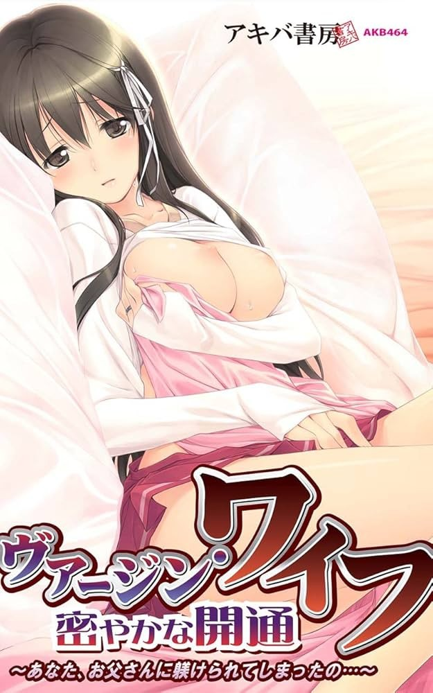 处女妻子、悄然的开通~亲爱的,你被爸爸给调教开发了啊…~