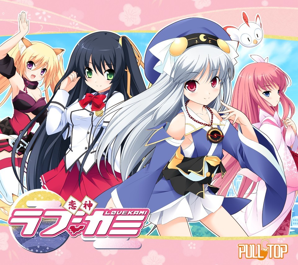 恋神 -ラブカミ-