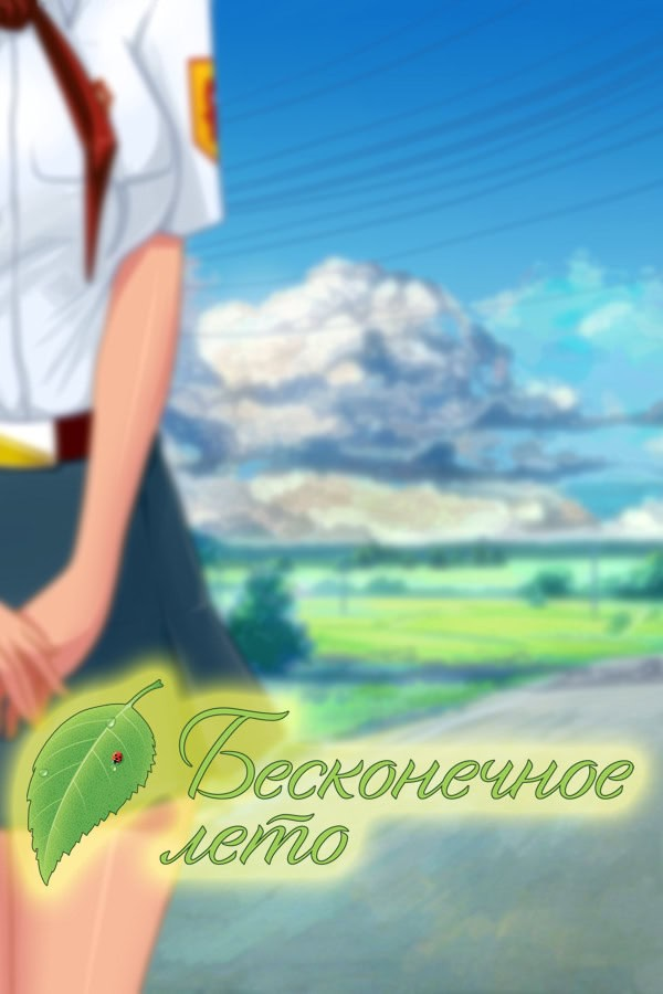 永恒之夏