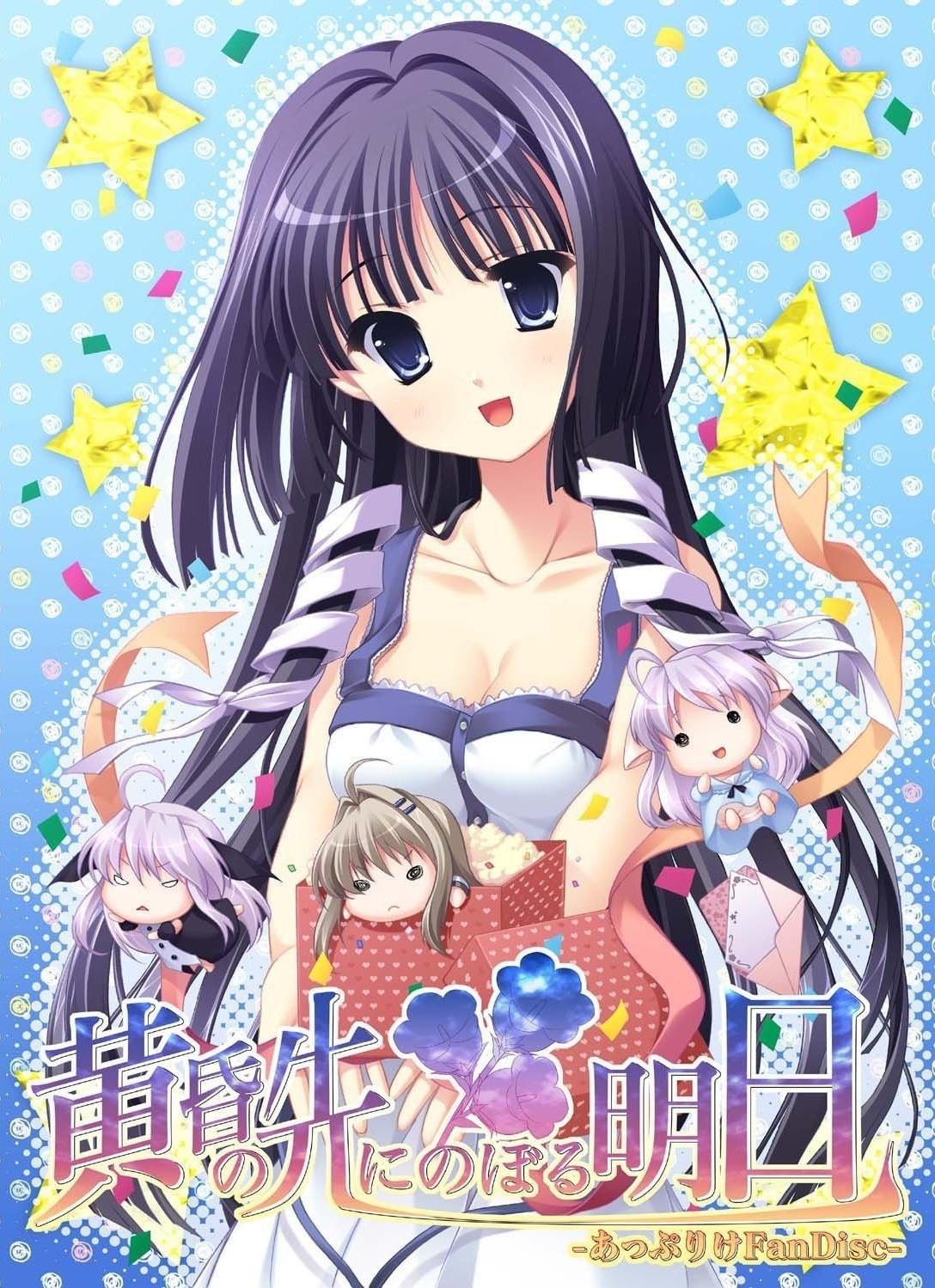 黄昏的前方~面向明天~
