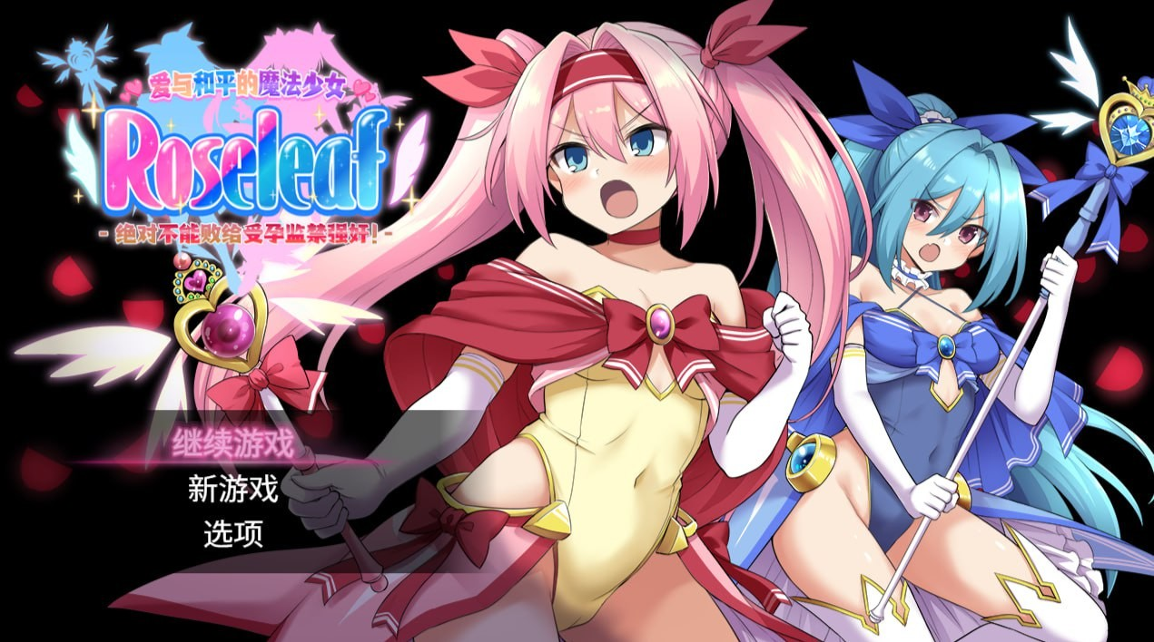 爱与和平的魔法少女 Roseleaf~绝对不能败给受孕监禁强奸！