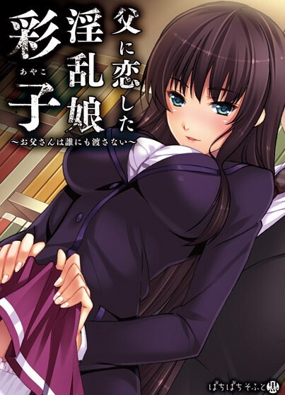 爱上父亲的「彩子」 ~我的爸爸谁也不给~