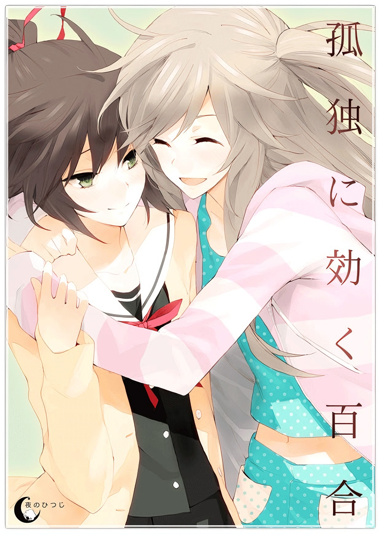 孤独少女的百合物语