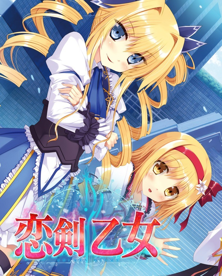 恋剑乙女