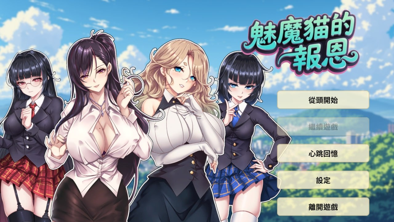 魅魔猫的报恩
