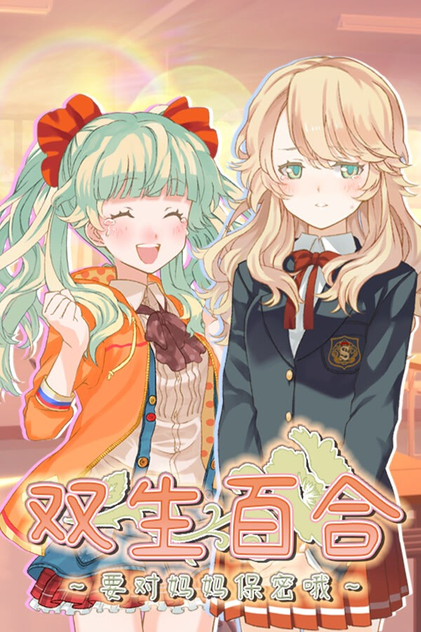 双生百合 ~要对妈妈保密哦~
