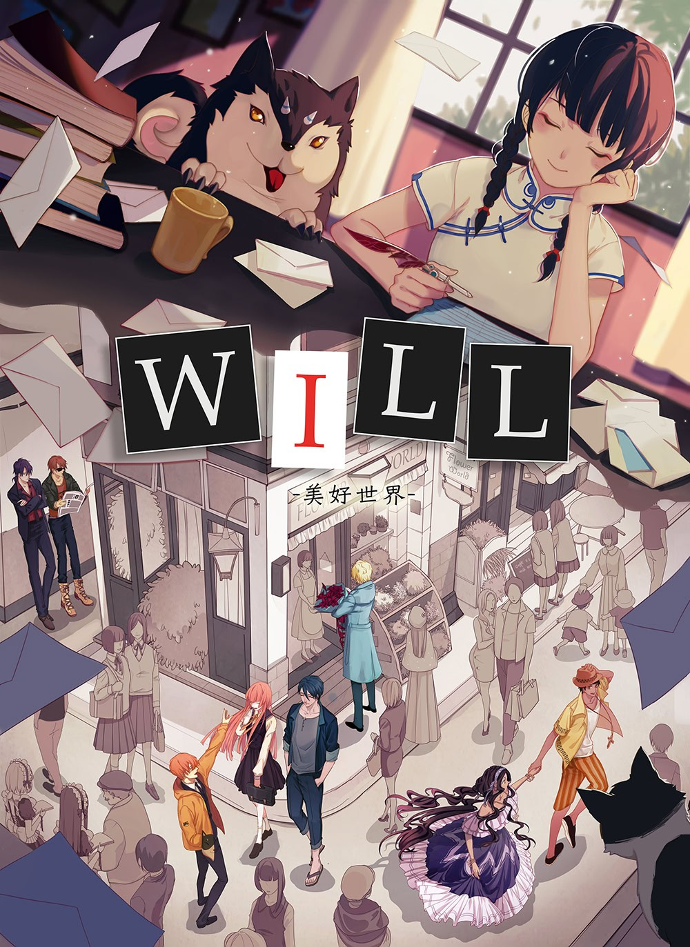 WILL:美好世界