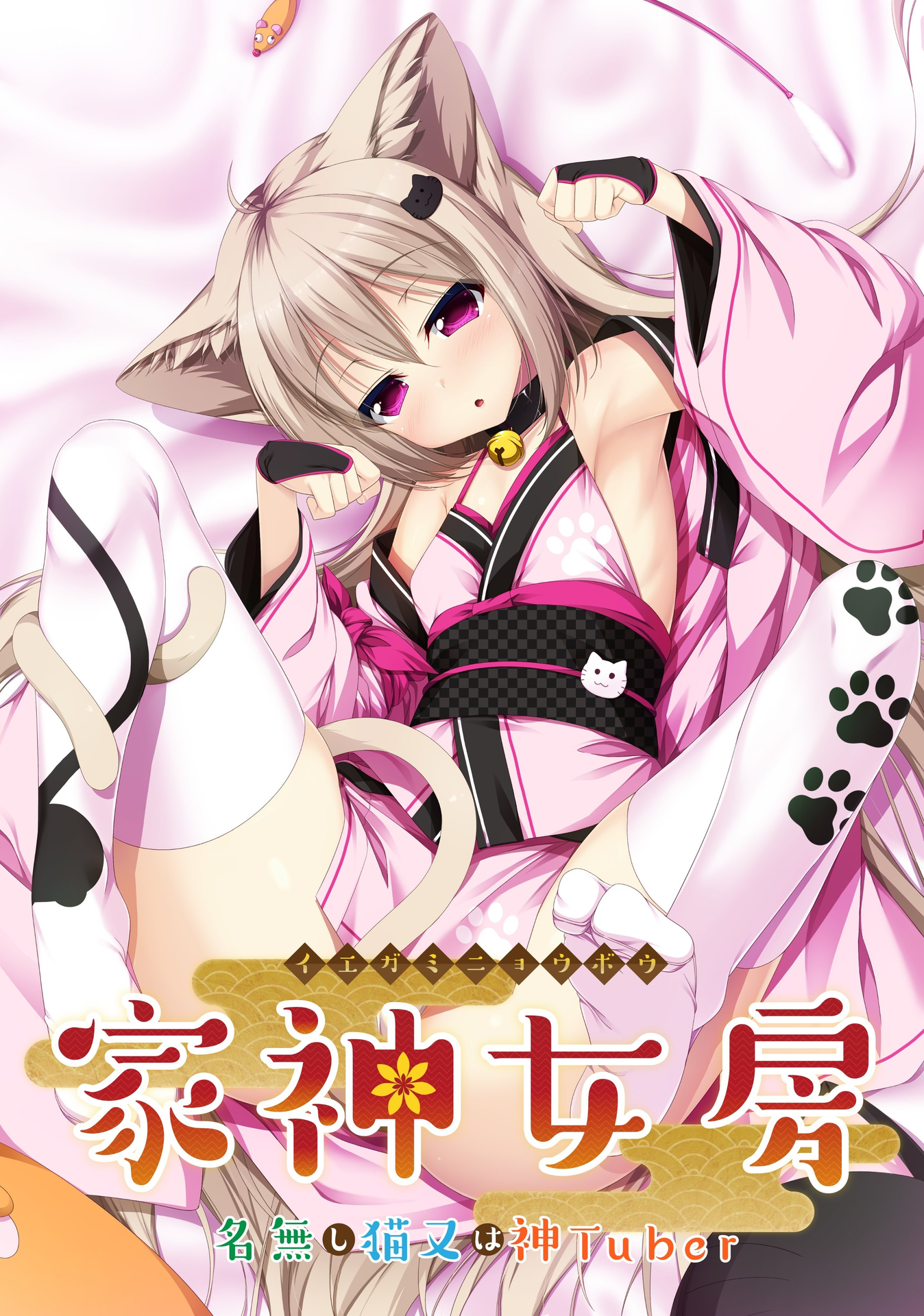 家有仙妻~无名小猫又与神Tuber~