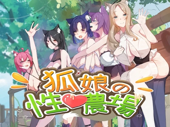 狐娘的性爱农场