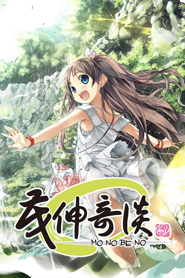 茂伸奇谈-Monobeno-