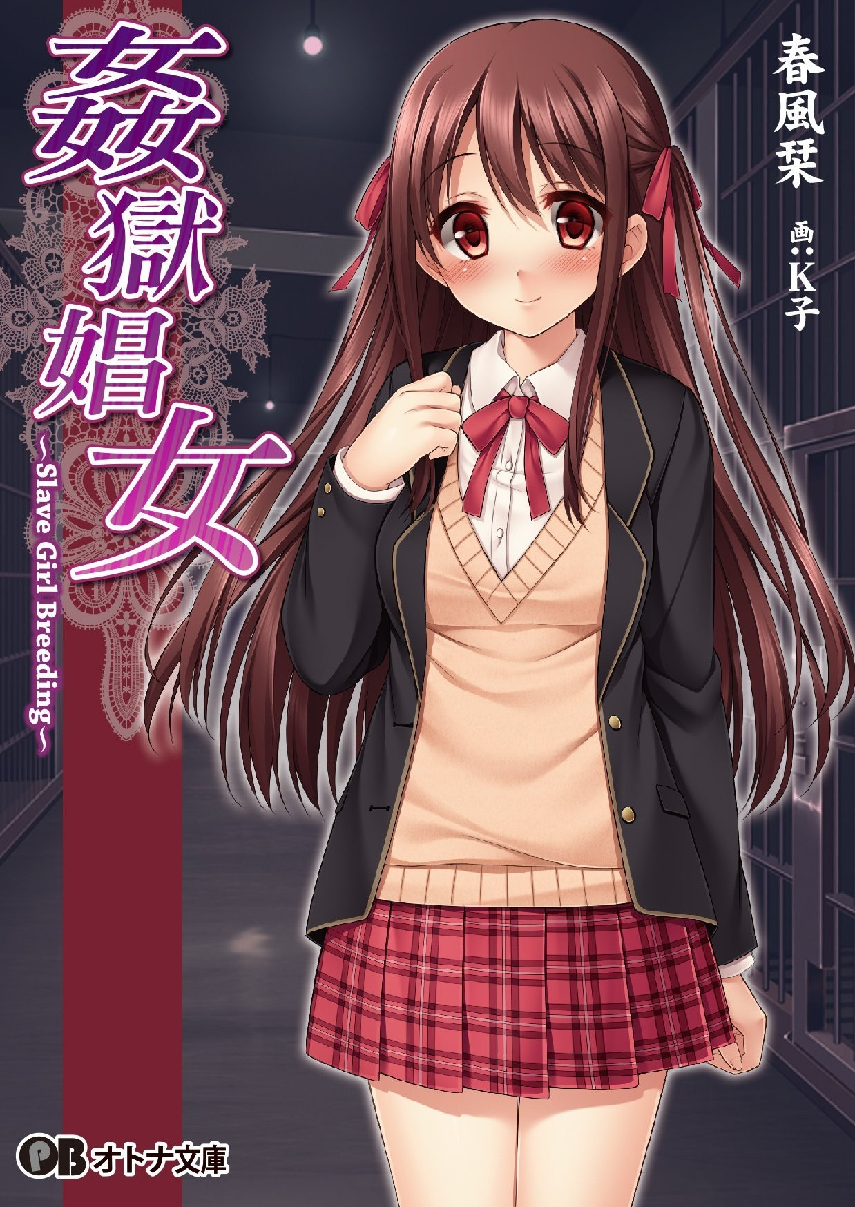 奸狱娼女