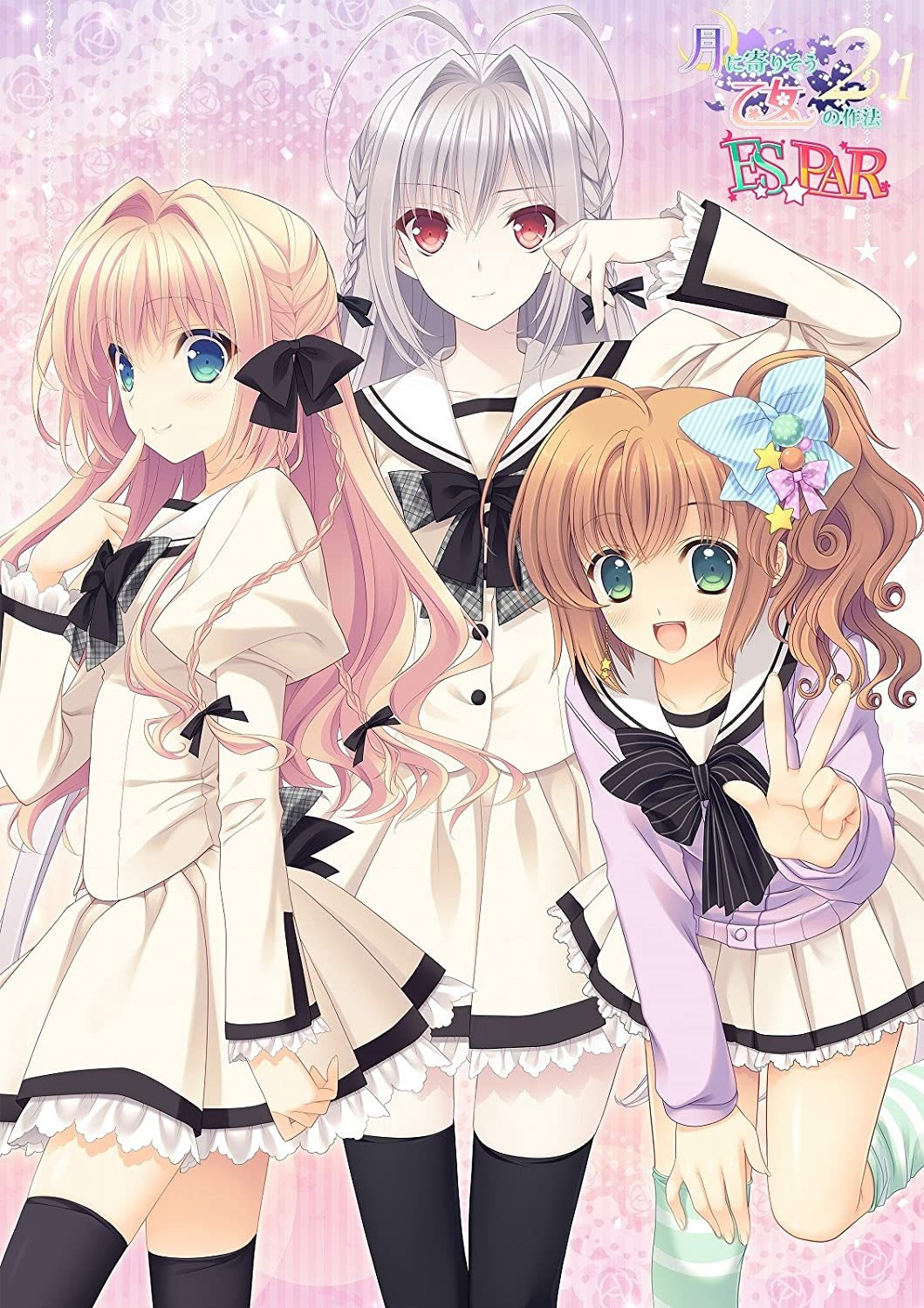 近月少女的礼仪2.1 E×S×PAR!!