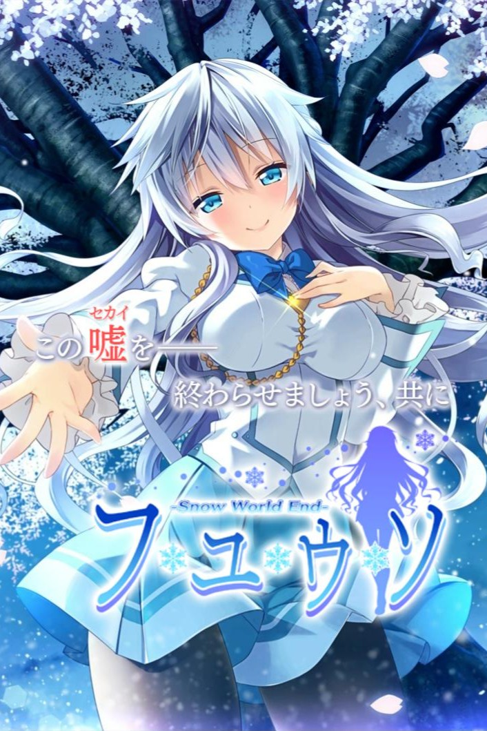 冬天的谎言 -Snow World End-
