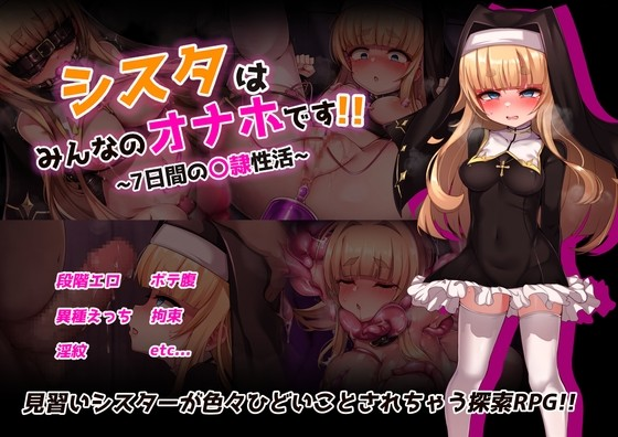修女是大家的性玩具！！~7天奴隶性生活~