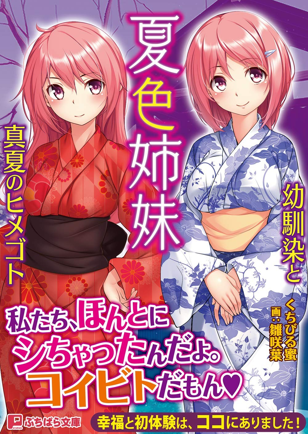 夏色姐妹～青梅竹马与盛夏的公主事～