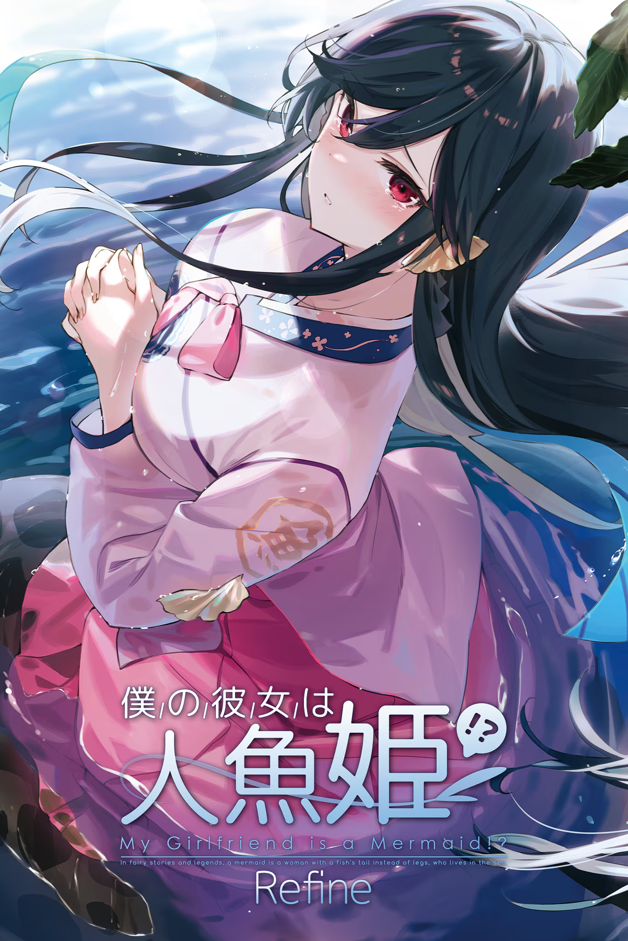 青梅竹马是人鱼姬!?