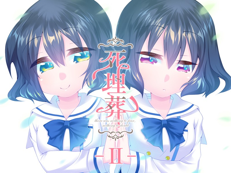 死埋葬 -II-