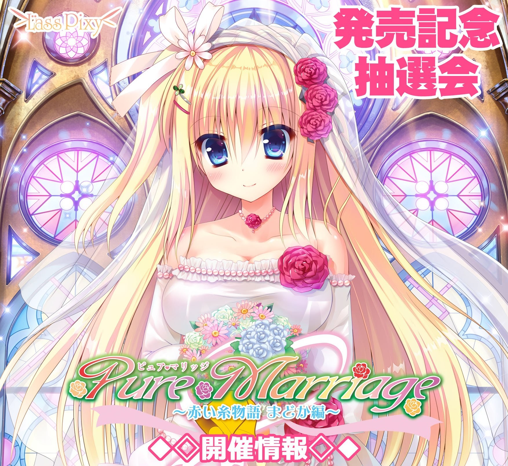 Pure Marriage ～红线物语圆华篇～