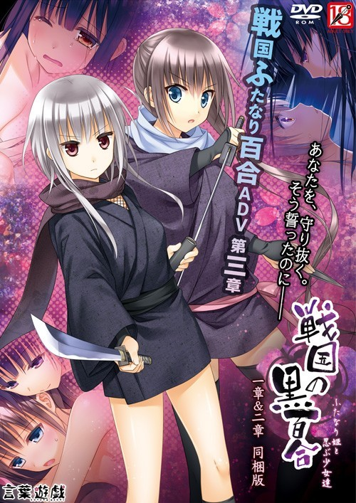 战国的黑百合~扶她公主与忍者少女们~