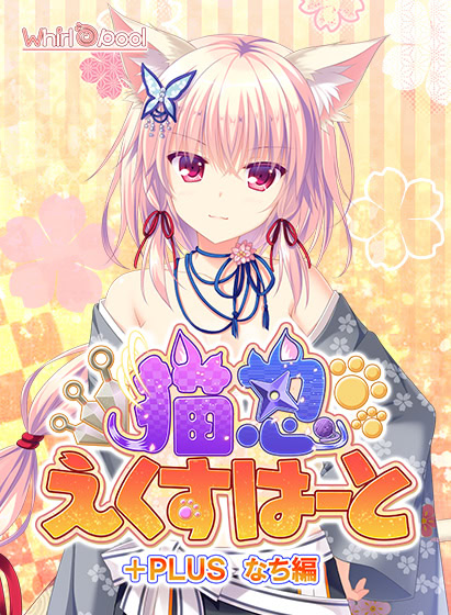 猫忍之心+PLUS 奈知篇