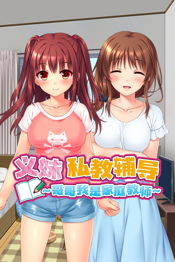 义妹私教辅导~哥哥我是家庭教师