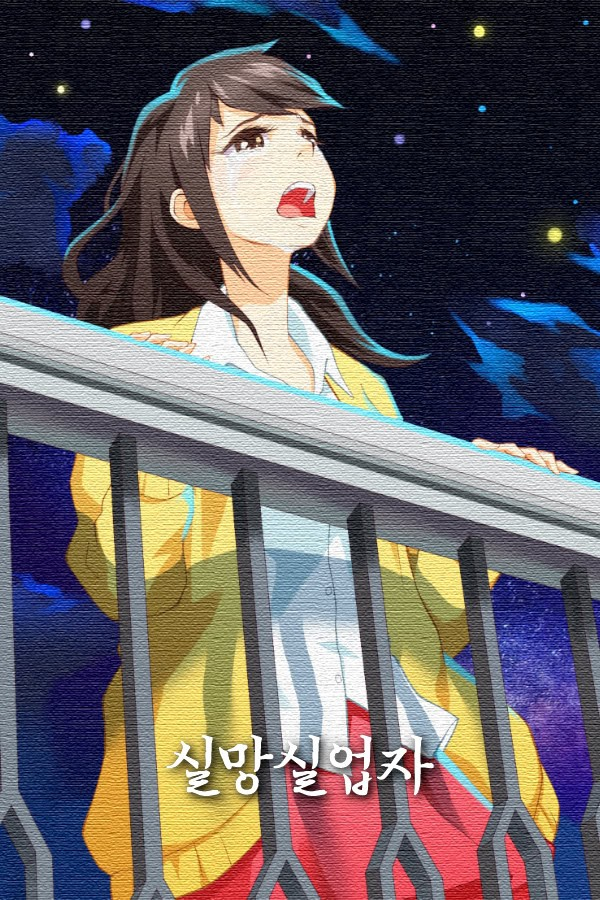 失望失业者