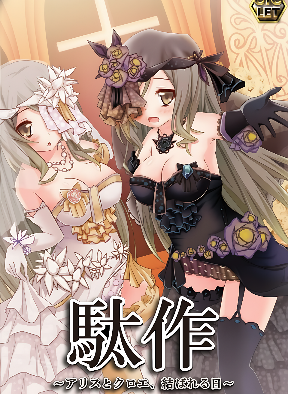 駄作：爱丽丝与克罗艾连结之日