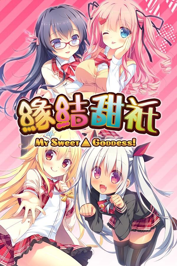 缘结甜祇 ~My Sweet Goddess~