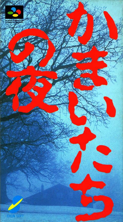 恐怖惊魂夜 轮回彩声